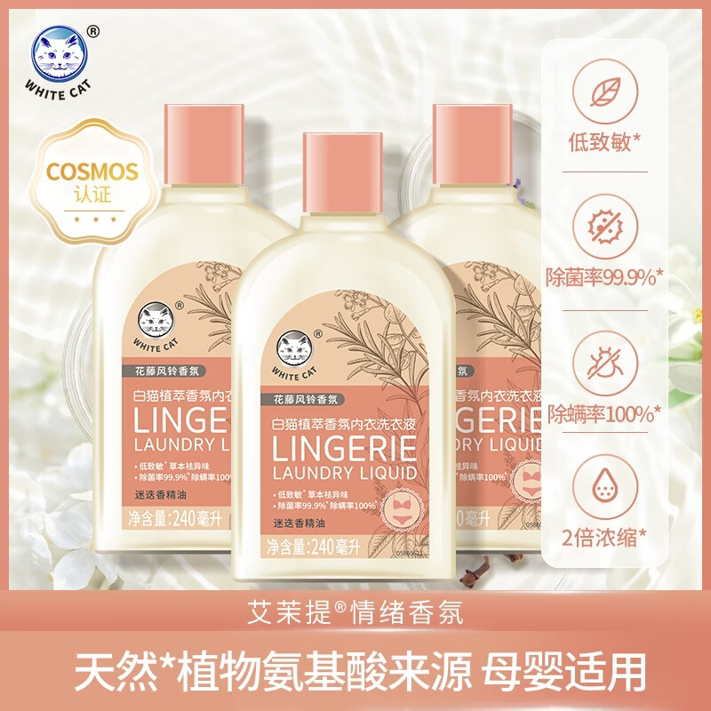 白猫植萃香氛内衣洗衣液240ml 内衣裤专用清洁剂温和去渍持久留香 C23112800 ||高清大图