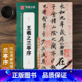 【正版】王羲之兰亭序 技法视频版 原帖全文+全文米字格放大本 简体旁注附全视频教程讲解 行书书法毛笔练字帖 传世程视毛