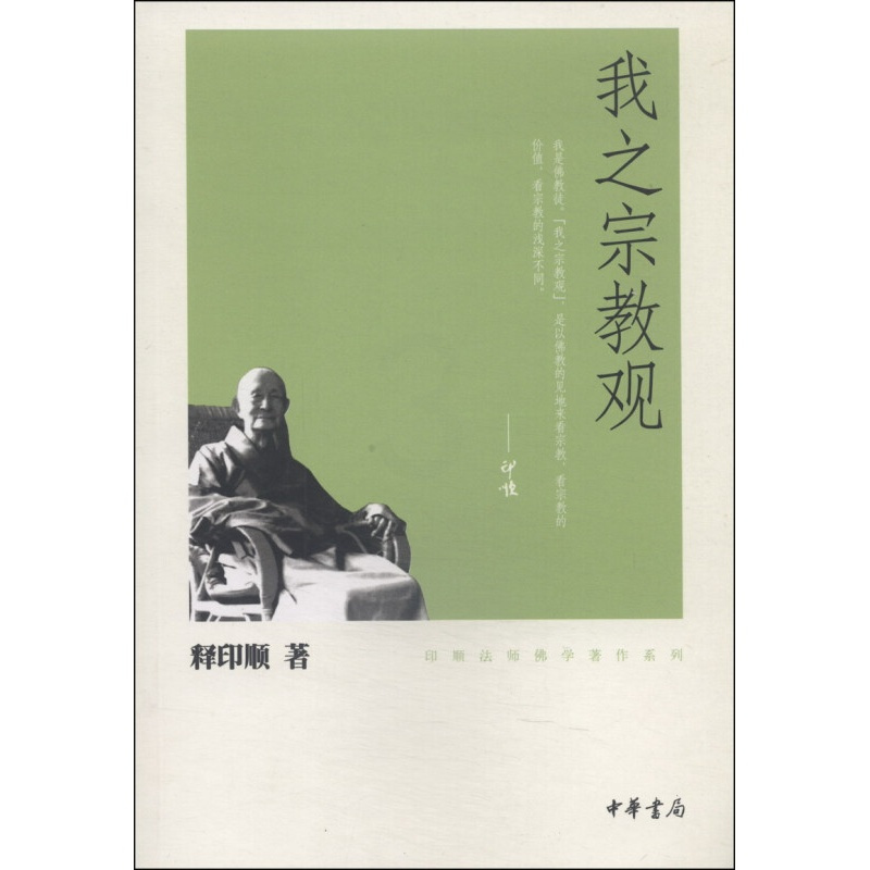 [正版]新书 印顺法师佛学著作系列 我之宗教观 释印顺 著 中华书局