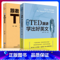【正版】全2册 跟着TED演讲学英语精选TED演讲学出好英文 TED演讲与口才训练书ted说话技巧的书初高中生英语书学着
