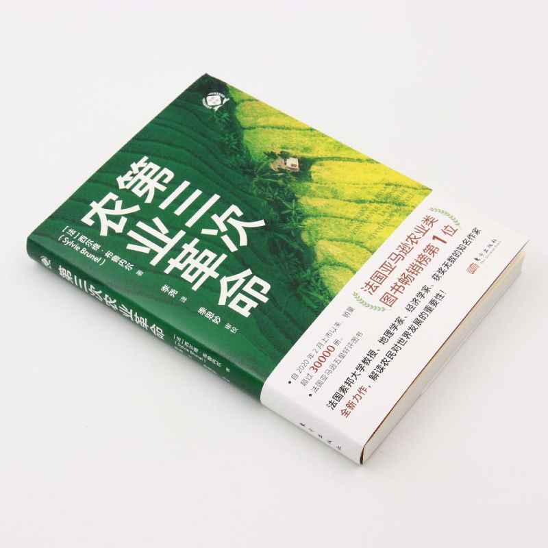 [正版]书店第三次农业革命/世界新农 西尔维·布鲁内尔著 农业经济东方出版社普通大众高清大图