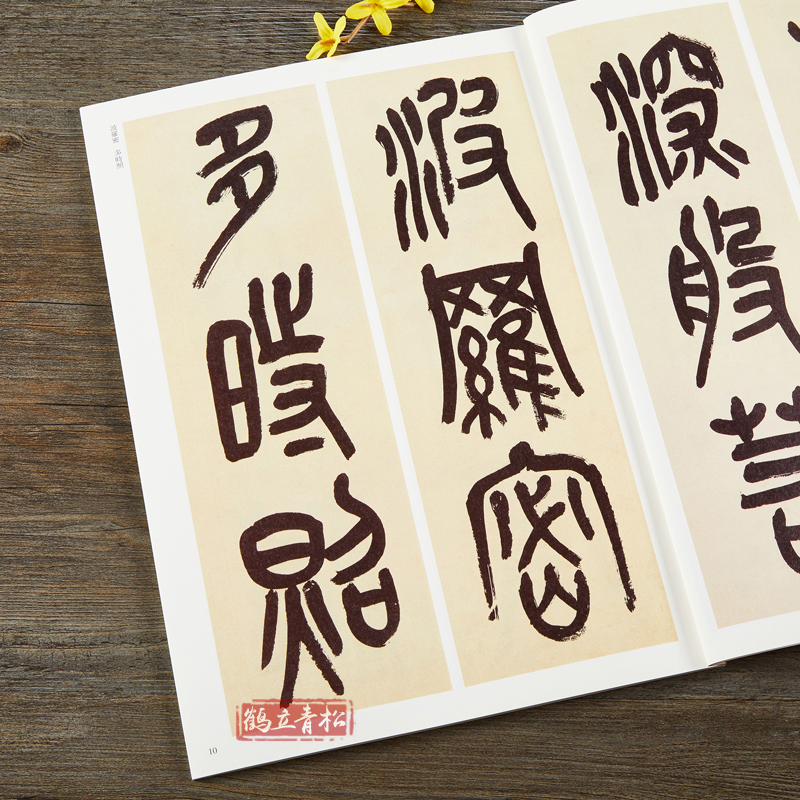 [正版]吴昌硕篆书 清代篆书名家经典彩色高清放大本超清原帖 毛笔篆书字帖古帖临摹附繁体旁注 赵宏编中国书店高清大图