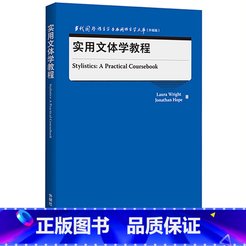 【正版】实用文体学教程 当代国外语言学与应用语言学文库(外研版)