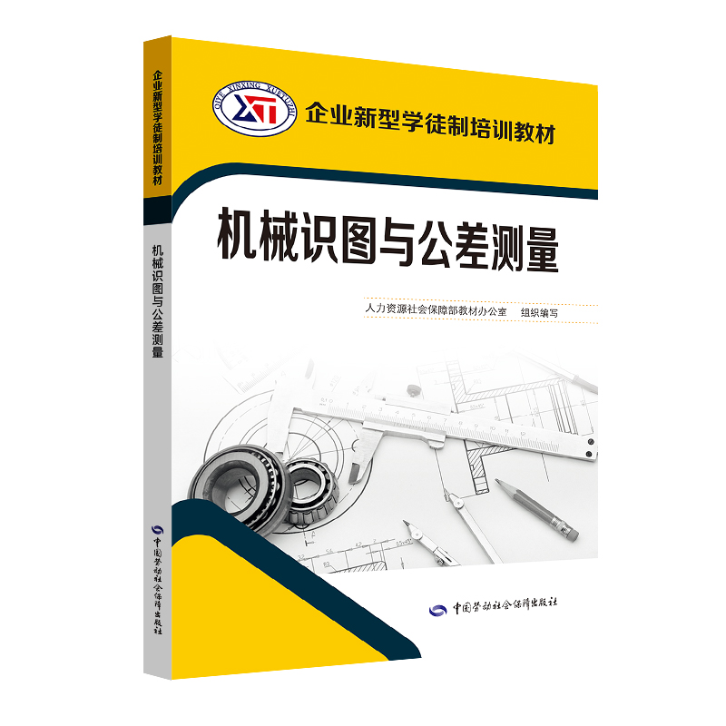 [M]机械识图与公差测量/企业新型学徒制培训教材-9787516738825高清大图