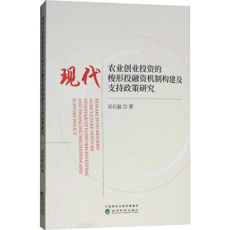 正版新书】现代农业创业投资的梭形投融资机制构建及支持政策研究