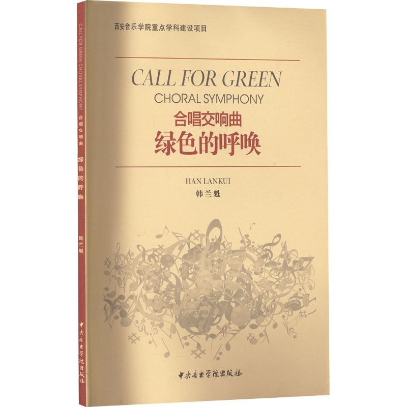 醉染图书绿色的呼唤 合唱交响曲9787810963978高清大图