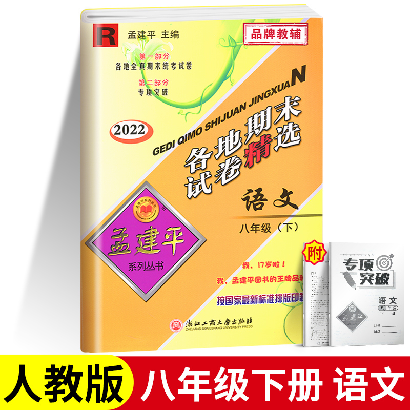 [单本]历史与社会道德与法治 八年级下 [正版]2023版孟建平八年级下册各地期末试卷精选试卷语文数学历史与社会与道德法