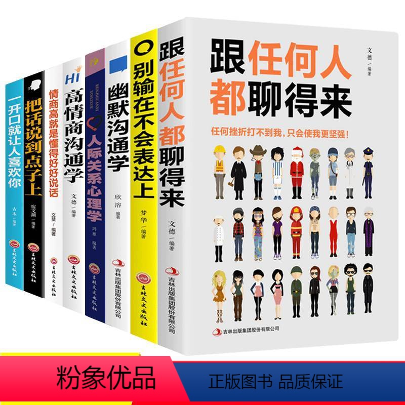 [正版]8本高情商聊天术抖音口才训练书籍好好如何提升说话技巧幽默沟通人际关系交往心理学跟任何人都聊得来人际沟通励志口才高清大图
