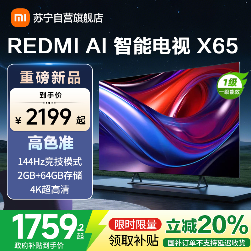 小米电视REDMI AI智能电视 X65-L65RB-XT