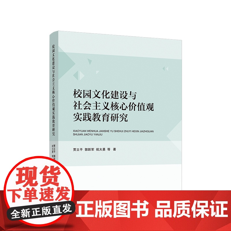 校园文化建设与社会主义核心价值观实践教育研究高清大图