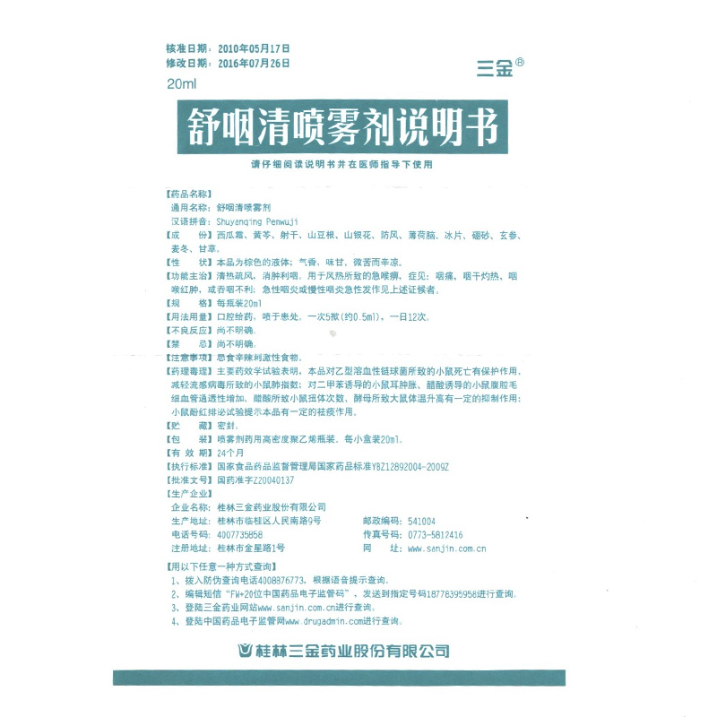 三金舒咽清喷雾剂20ml1瓶盒