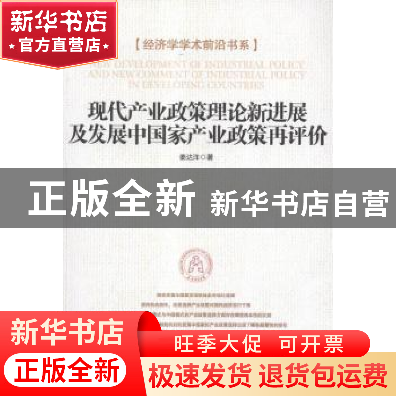 正版 现代产业政策理论新进展及发展中国家产业政策再评价 姜达洋高清大图
