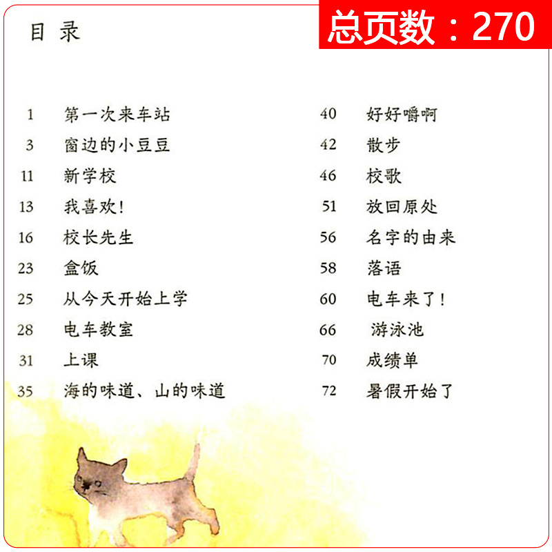 [正版]窗边的小豆豆 非注音黑柳彻子少儿教育小说小学生三四五六年级课外拓展阅读书籍9-10-12岁少儿读物儿童文学故事