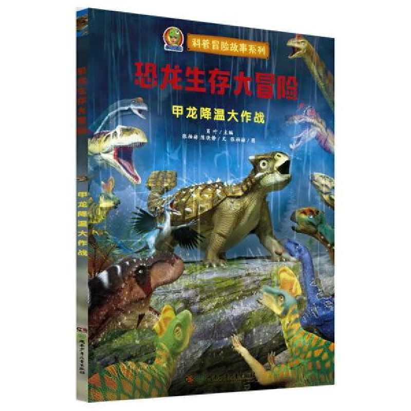 正版新书]恐龙生存大冒险·甲龙降温大作战(首创跨媒体AR恐龙科高清大图