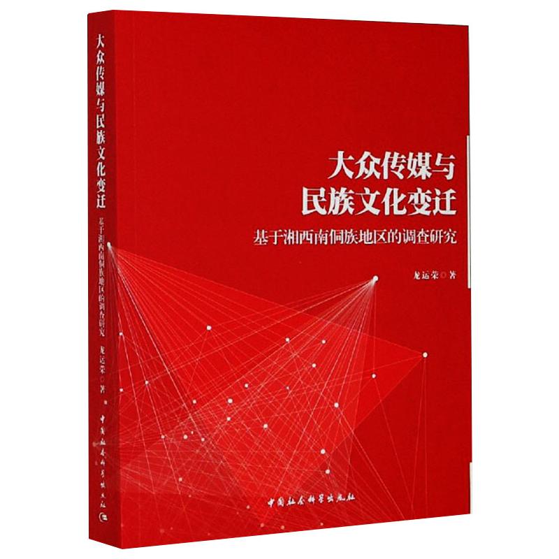大众传媒与民族文化变迁-(基于湘西南侗族地区的调查研究) 龙运荣 著 艺术 文轩网