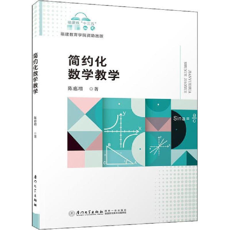 正版新书]简约化数学教学陈惠增9787561578650高清大图