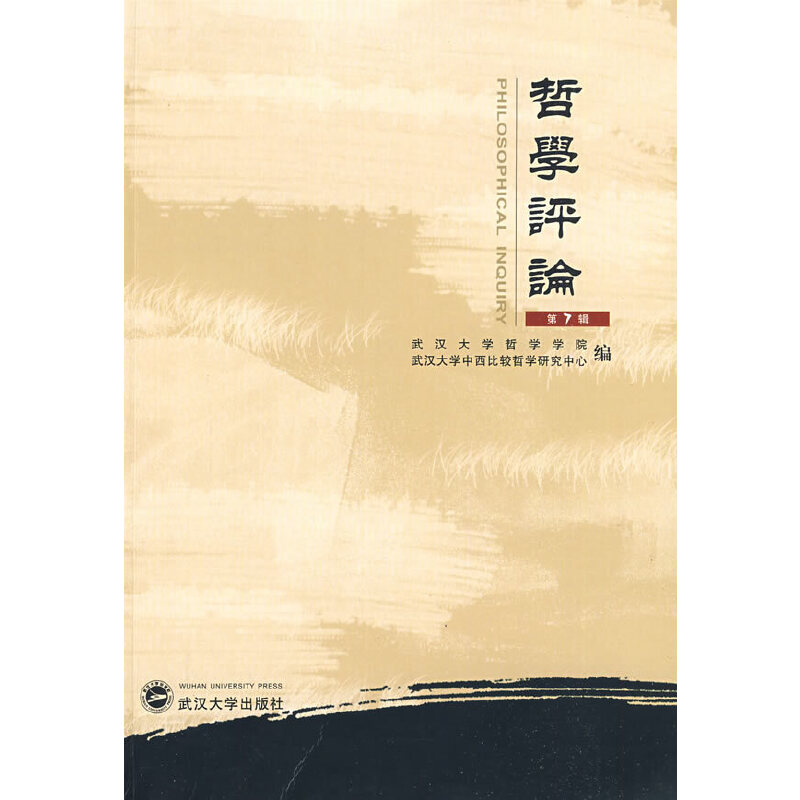 醉染图书哲学评论(第7辑)9787307069404