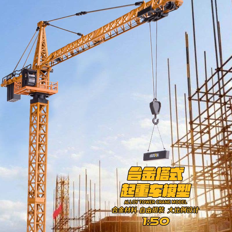 汇纳模型 建筑塔吊仿真塔式起重机1:50升降机吊塔儿童静态工程车合金玩具车模型收藏室内摆件礼物图片