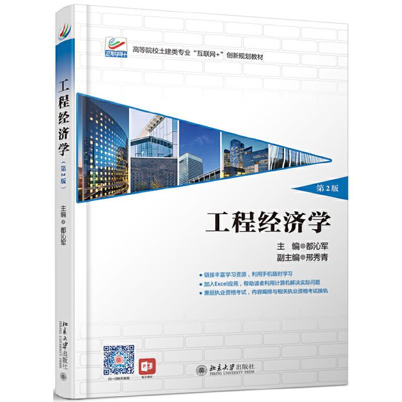 正版新书]高等院校土建类专业“互联网+”创新规划教材工程经济