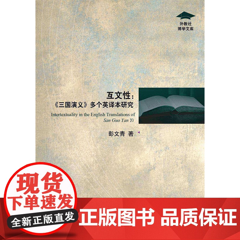 外教社博学文库:互文性:《三国演义》多个英译本研究高清大图