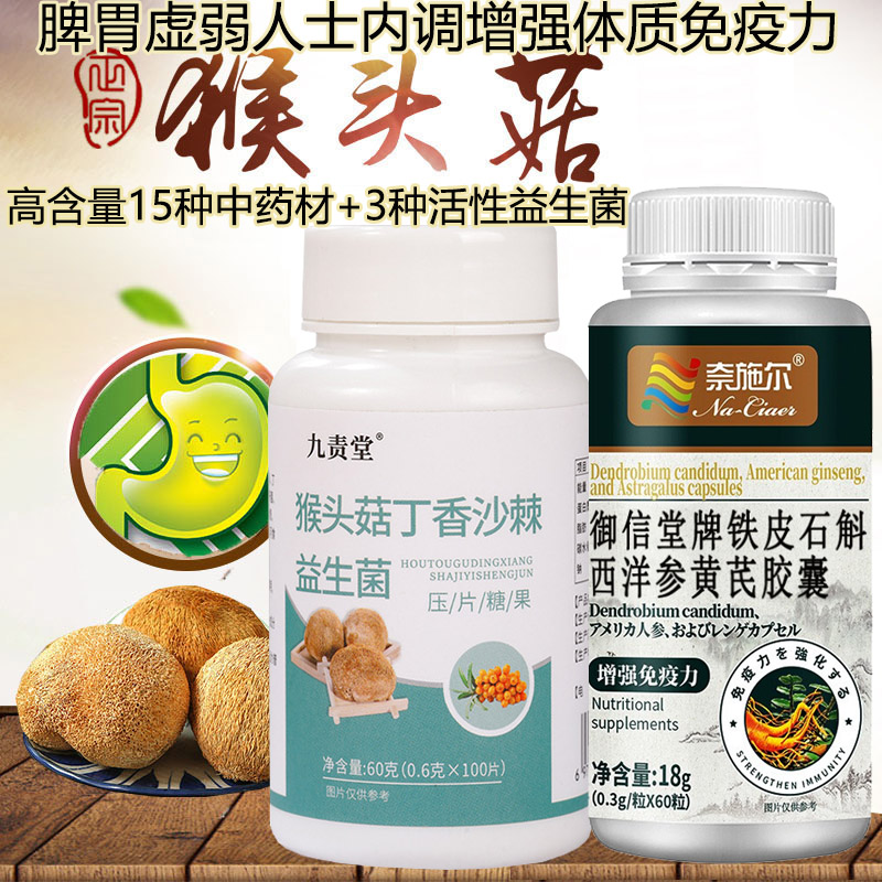奈施尔铁皮石斛西洋参黄芪胶囊+猴头菇丁香沙棘益生菌片成年人成人中老年人体虚脾胃虚弱补身体增强体质提高免疫保健品养胃营养品