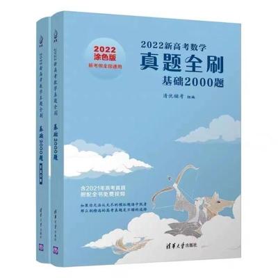 真题全刷2022数学基础2000道800真题高考新版清华大学出版社 真题2000+答案祥解