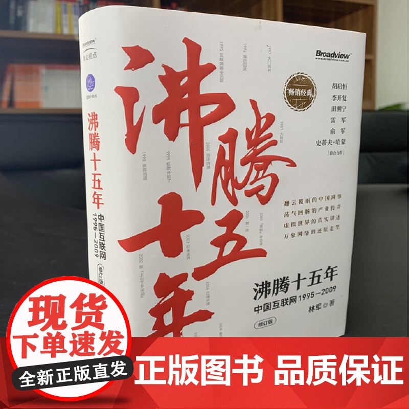 沸腾十五年 中国互联网1995—2009 修订版 林军著 互联网创业者从业者新媒体从业者中国互联网行业发展前景书籍高清大图