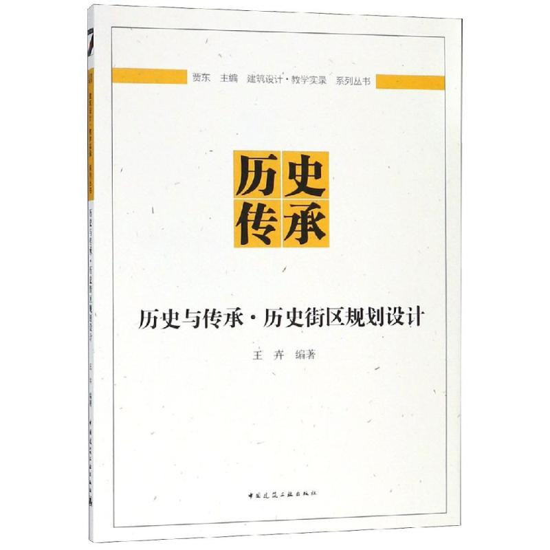 醉染图书历史与传承:历史街区规划设计9787112229574高清大图