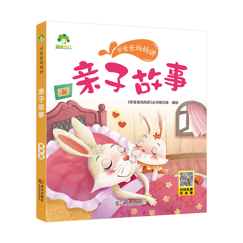 [醉染正版]听爸爸妈妈讲睡前故事 亲子故事 3-4-5-6岁早教认知读本亲子注音版 童话儿童文学故事书 大图大字彩绘高清大图