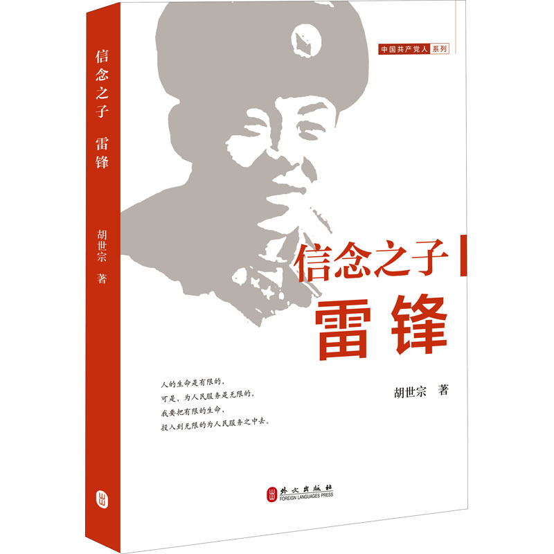 [M]信念之子 雷锋-9787119127545高清大图