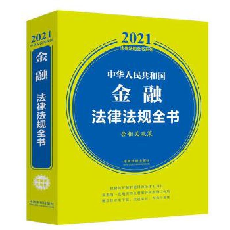正版新书】中华人民共和国金融法律法规全书(含相关政策) (2021