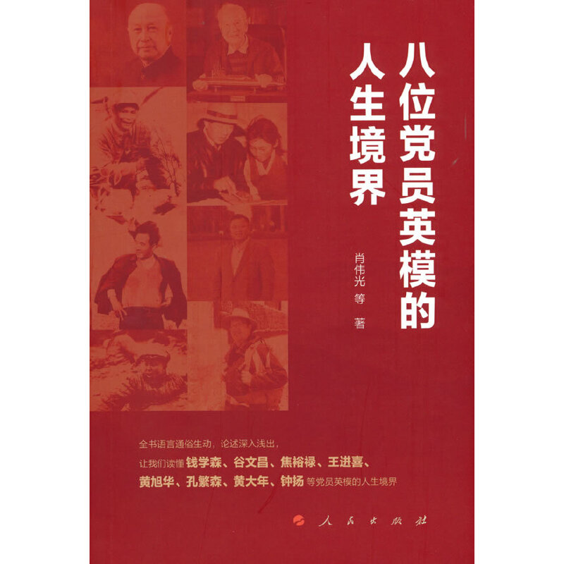 正版新书]八位党员英模的人生境界肖伟光 著9787010234564高清大图