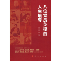 八位党员英模的人生境界