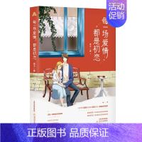 【正版】每一场爱情都是初恋 生之年狭路相逢终不能幸免 都市爱情言情青春文学恋爱家庭职场自我理想现实精选小说书籍】 情