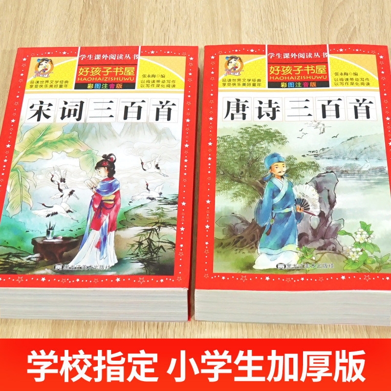 [4册]唐诗宋词三百首➕成语故事➕成语接龙 [正版]唐诗三百首全集宋词三百首彩图注音版小学生必背古诗词300首一二三年级