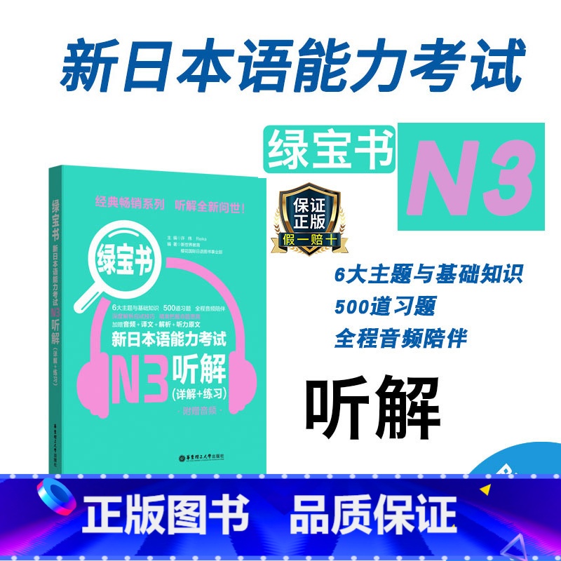 【正版】新日本语能力考试N3绿宝书听解详解练习日语JLPT能力考三级3级华东理工大学出版社备考2023年可搭真题练习题