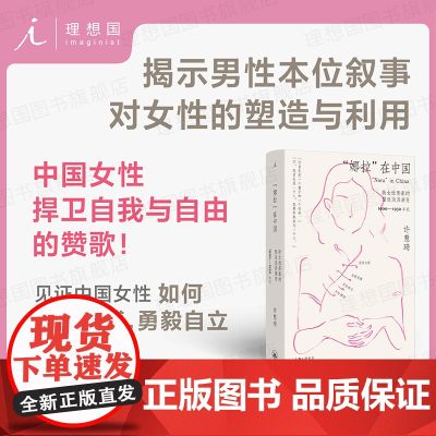 “娜拉”在中国:新女性形象的塑造及其演变 1900—1930年代 女性觉醒主义女性史 揭示男性本位叙事对女性的塑造与利用