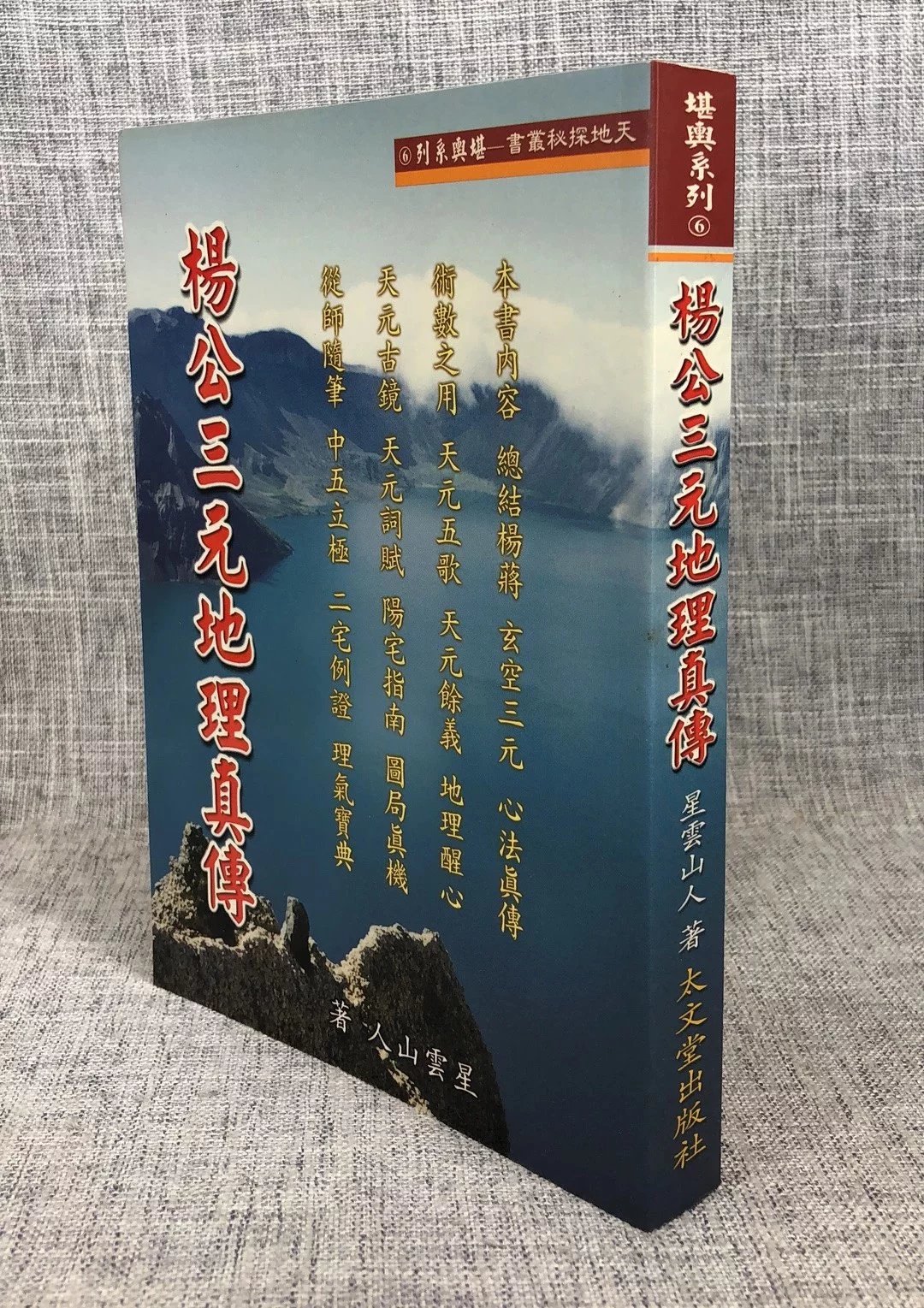 正版:杨公三元真传 星云山人 太文堂