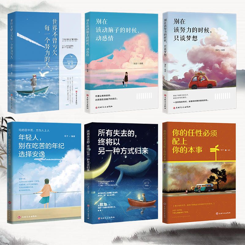 青春励志全6册 [正版]青春励志系列全六册 生活不会辜负努力的人 受益一生的励志书 世界不曾亏欠每一个努力的人 你的任高清大图