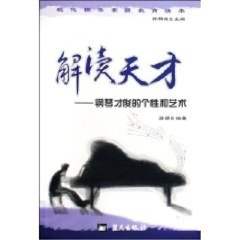 正版新书]解读天才--钢琴才俊的个性和艺术/现代钢琴素质教育读高清大图
