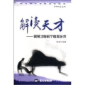解读天才--钢琴才俊的个性和艺术/现代钢琴素质教育读本(现代钢琴素质教育读本)