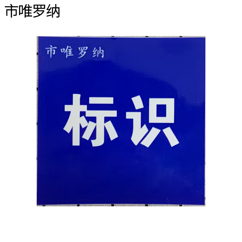 市唯罗纳耐用型标识200*600mm块高清大图