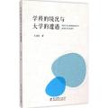 学科的境况与大学的遭遇