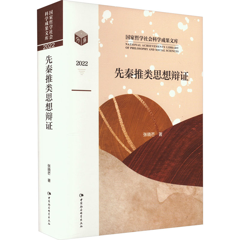 醉染图书先秦推类思想辩9787522715988高清大图