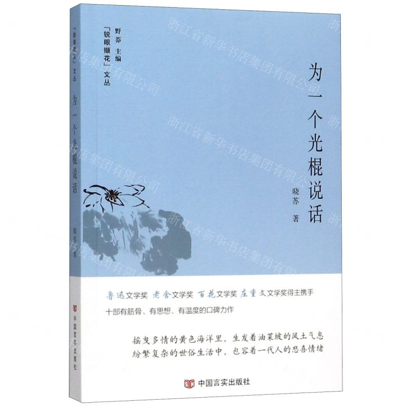 [N]为一个光棍说话/锐眼撷花文丛-9787517132080高清大图