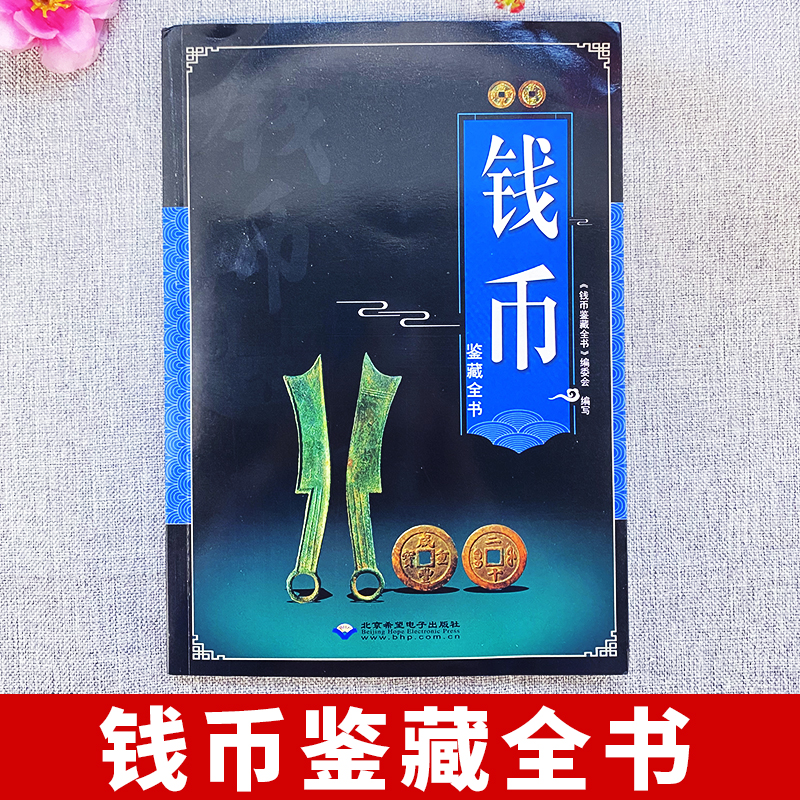[正版] 钱币鉴藏全书 铜钱古币保养知识普及书 古代钱币图谱鉴定大全 古董收藏古币历史起源科普书 中国古钱币收藏与鉴赏高清大图