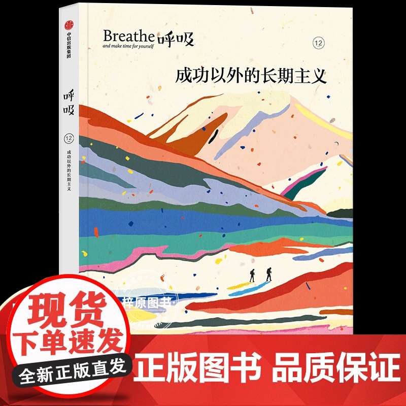 呼吸12 成功以外的长期主义 著 平衡身心的正念启发书 发现每一天的全新美好 中信出版社图书 正版