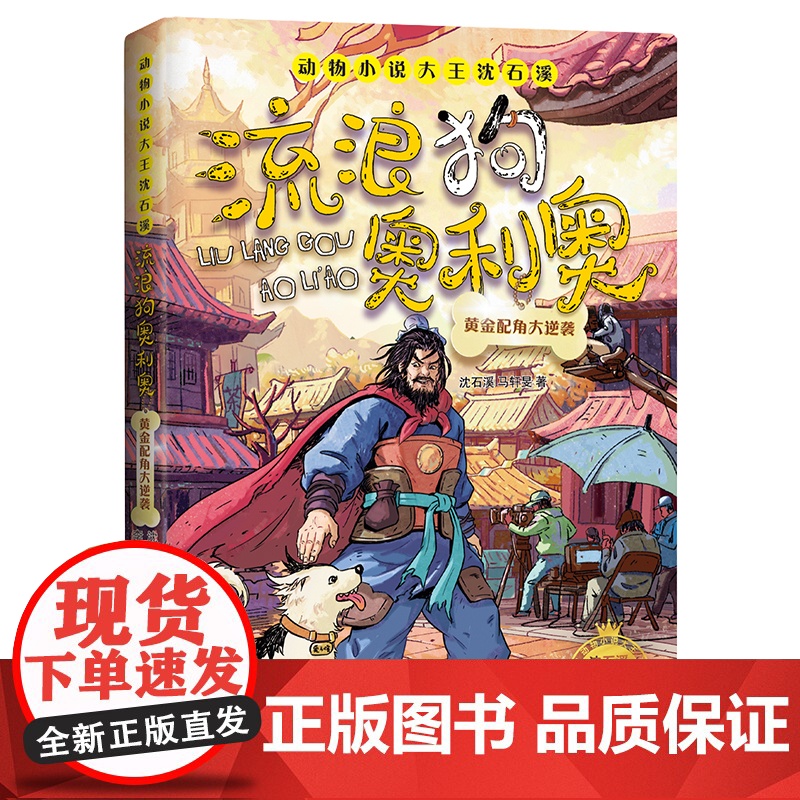 流浪狗奥利奥(黄金配角大逆袭)/动物小说大王沈石溪生命教育成长励志读物三四五六年级小学生课外阅读书籍儿童文学青少年版寒暑高清大图