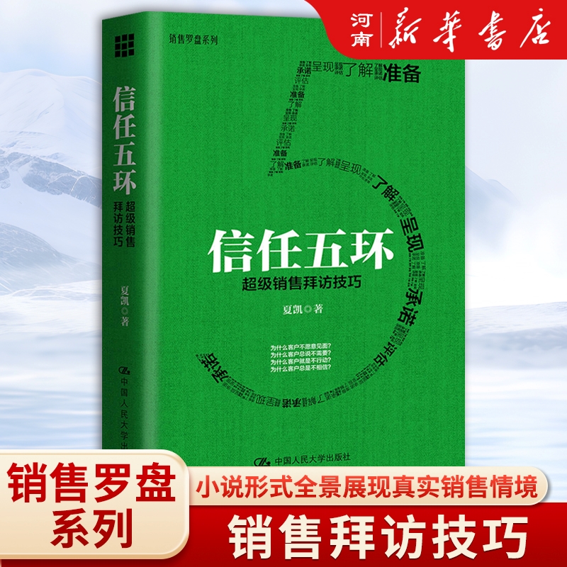 信任五环 [正版]信任五环 超级销售拜访技巧 夏凯 著 中国人民大学出版社高清大图