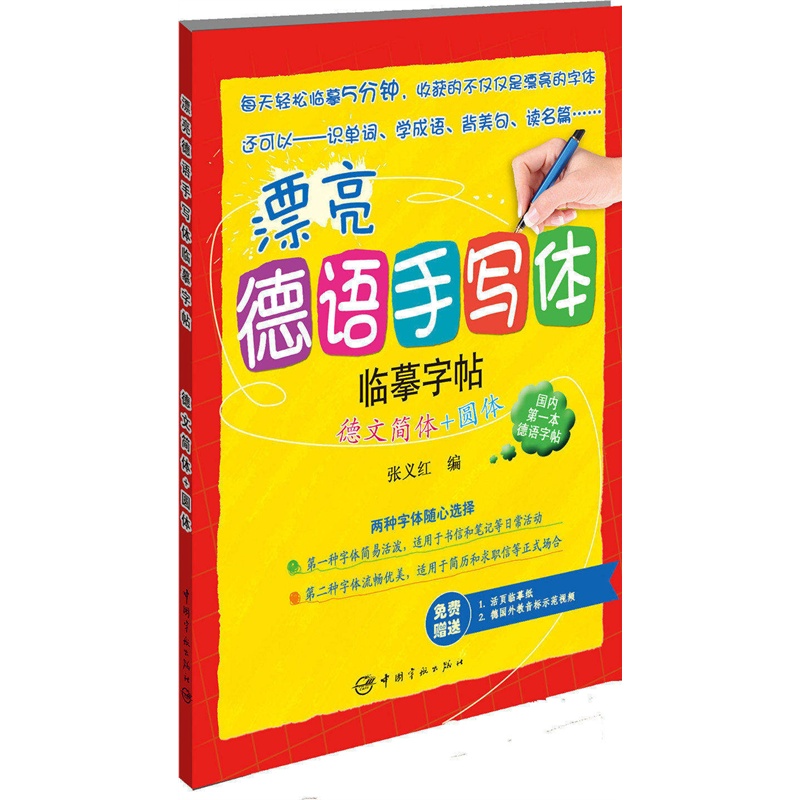 [正版]漂亮德语手写体临摹字帖:德文简体+圆体(附赠活页临摹纸+德国外教音标示范视频)德语练字书籍爱好者手写体临摹字帖高清大图